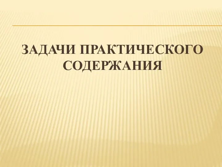 ЗАДАЧИ ПРАКТИЧЕСКОГО СОДЕРЖАНИЯ