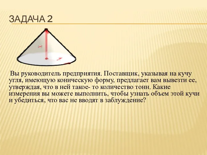 Задача 2 Вы руководитель предприятия. Поставщик, указывая на кучу угля, имеющую коническую форму,