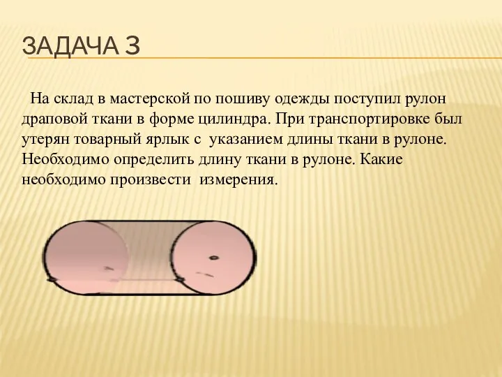 Задача 3 На склад в мастерской по пошиву одежды поступил рулон драповой ткани