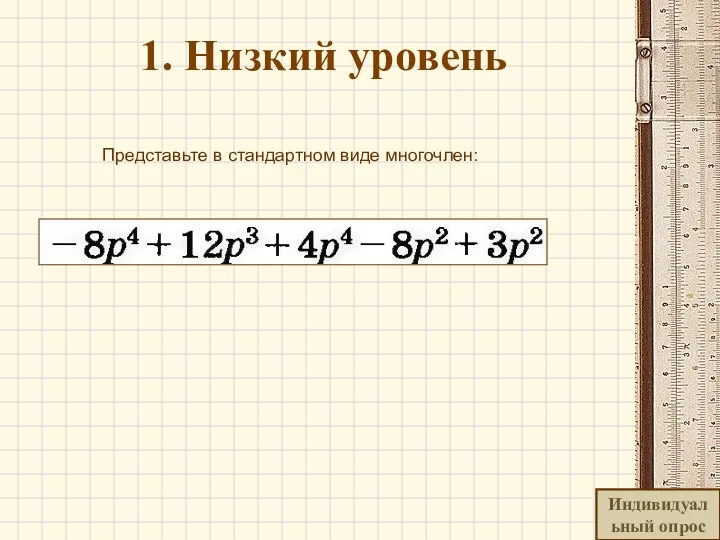 1. Низкий уровень Представьте в стандартном виде многочлен: Индивидуальный опрос