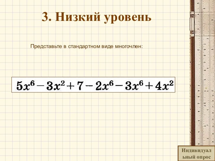 3. Низкий уровень Представьте в стандартном виде многочлен: Индивидуальный опрос