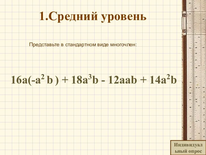 1.Средний уровень Представьте в стандартном виде многочлен: 16а(-а2 b )