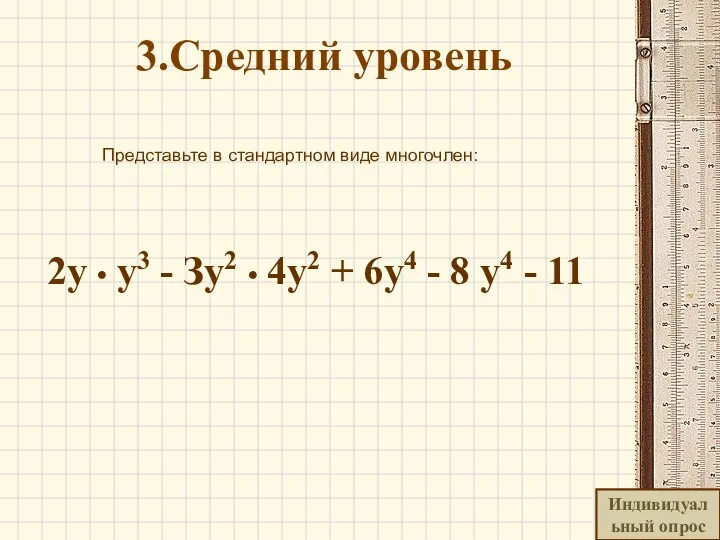 3.Средний уровень Представьте в стандартном виде многочлен: 2у • у3