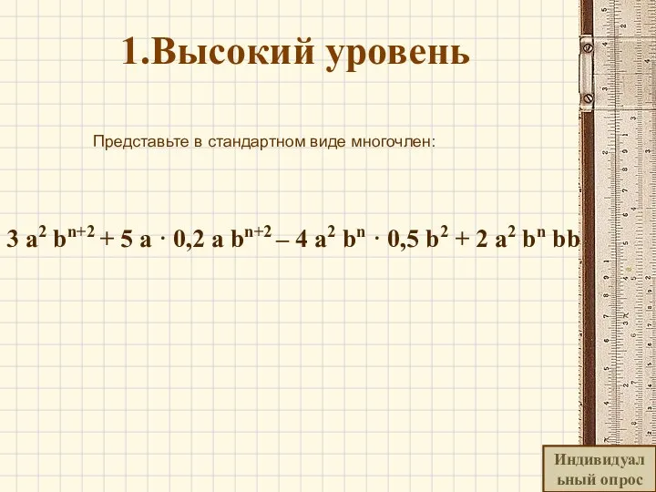 1.Высокий уровень Представьте в стандартном виде многочлен: 3 a2 bn+2