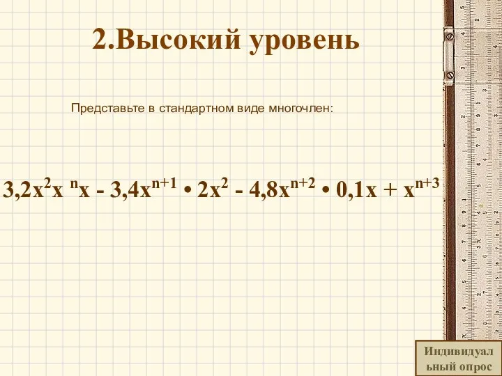 2.Высокий уровень Представьте в стандартном виде многочлен: 3,2x2x nx -