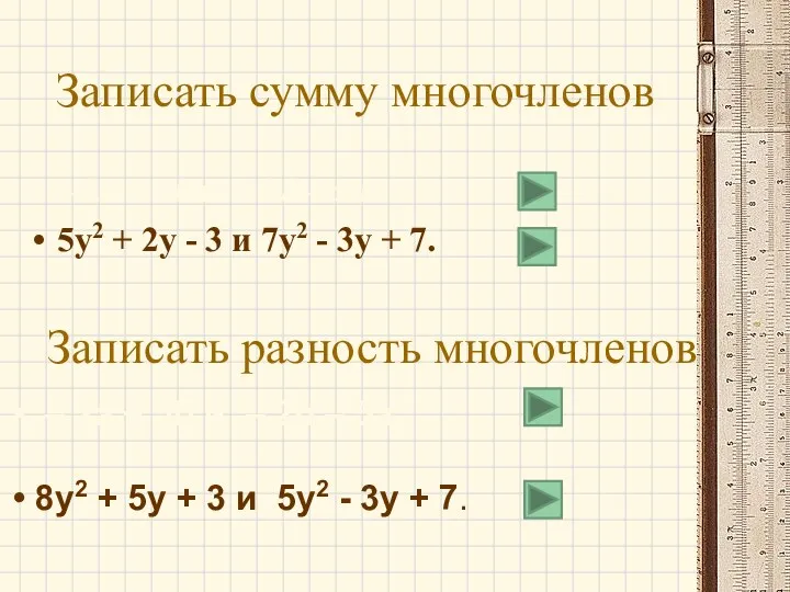 Записать сумму многочленов – 2a + 5b и – 2b