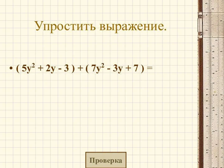 Упростить выражение. ( 5y2 + 2y - 3 ) +