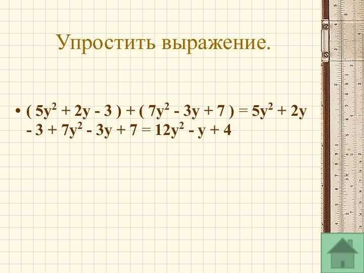 Упростить выражение. ( 5y2 + 2y - 3 ) +