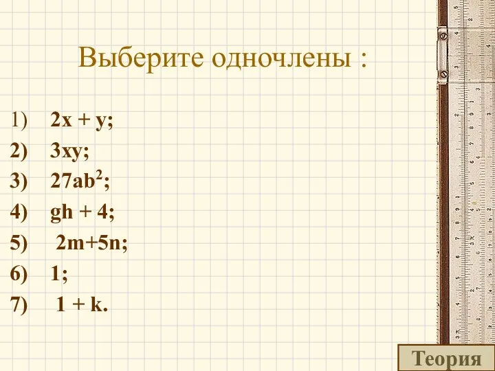 Выберите одночлены : 2х + у; 3ху; 27ab2; gh +