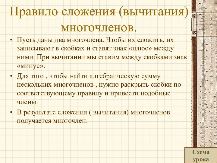 Правило сложения (вычитания) многочленов. Пусть даны два многочлена. Чтобы их