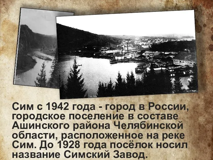 Сим с 1942 года - город в России, городское поселение в составе Ашинского