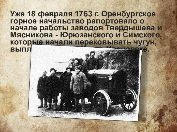 Уже 18 февраля 1763 г. Оренбургское горное начальство рапортовало о начале работы заводов
