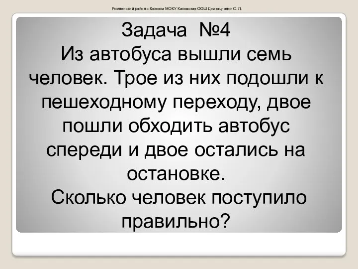 Задача №4 Из автобуса вышли семь человек. Трое из них