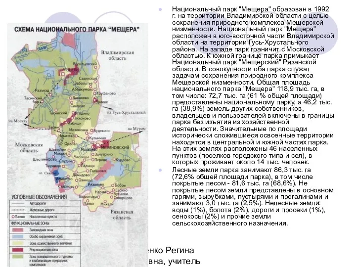 Борзенко Регина Юрьевна, учитель биологии МБОУ СОШ №3 г.Гусь-Хрустальный Национальный