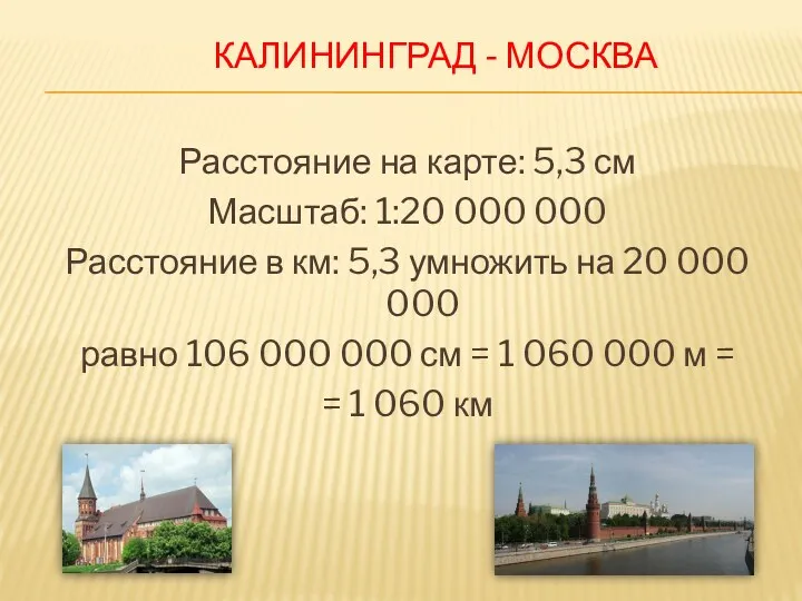 Калининград - Москва Расстояние на карте: 5,3 см Масштаб: 1:20