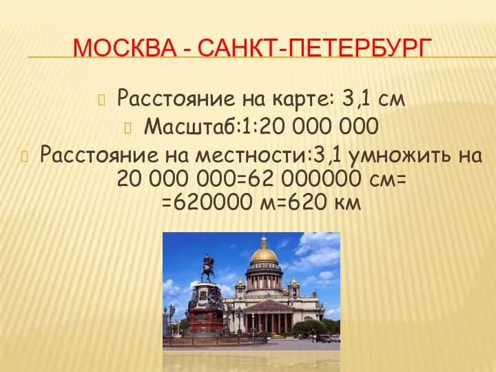 Москва - Санкт-Петербург Расстояние на карте: 3,1 см Масштаб:1:20 000