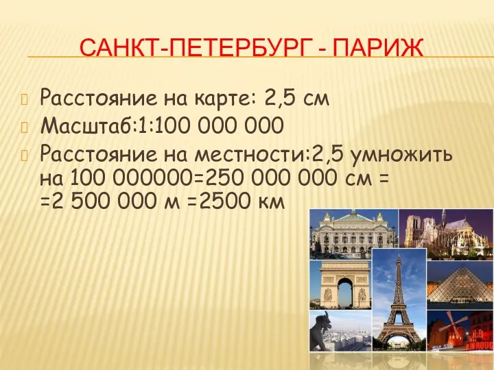Санкт-Петербург - Париж Расстояние на карте: 2,5 см Масштаб:1:100 000