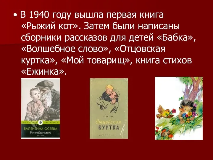 • В 1940 году вышла первая книга «Рыжий кот». Затем