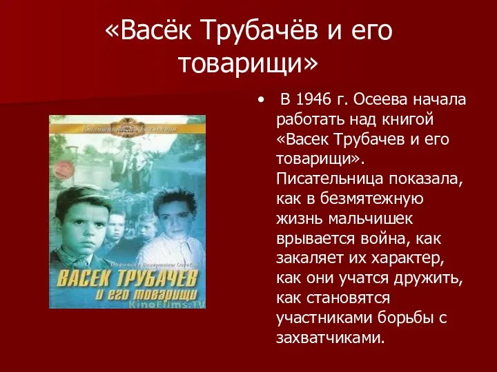 «Васёк Трубачёв и его товарищи» • В 1946 г. Осеева