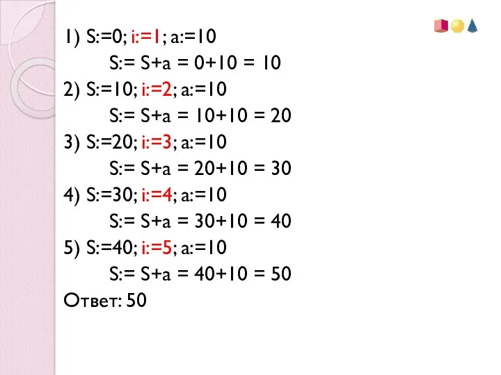 1) S:=0; i:=1; a:=10 S:= S+a = 0+10 = 10