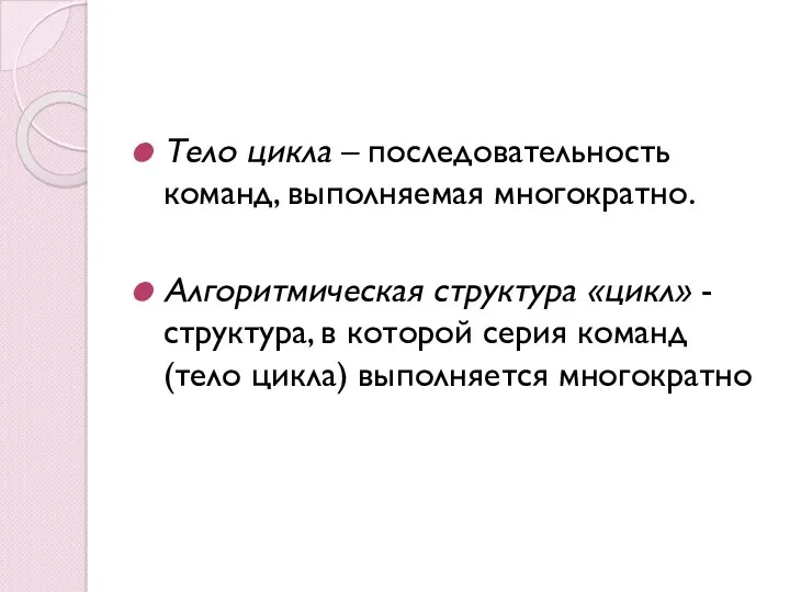 Тело цикла – последовательность команд, выполняемая многократно. Алгоритмическая структура «цикл»