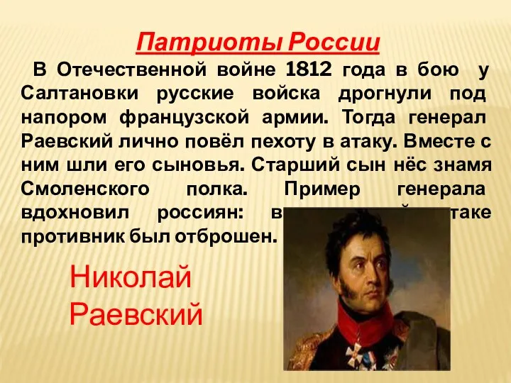 Патриоты России В Отечественной войне 1812 года в бою у Салтановки русские войска