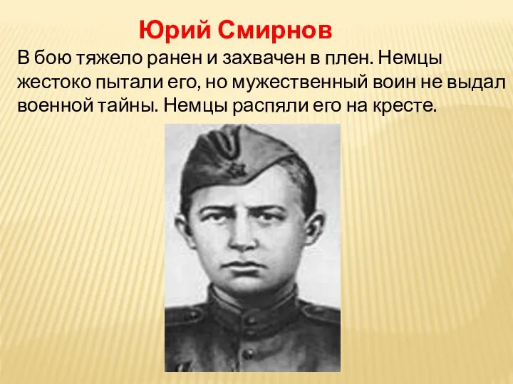 Юрий Смирнов В бою тяжело ранен и захвачен в плен.