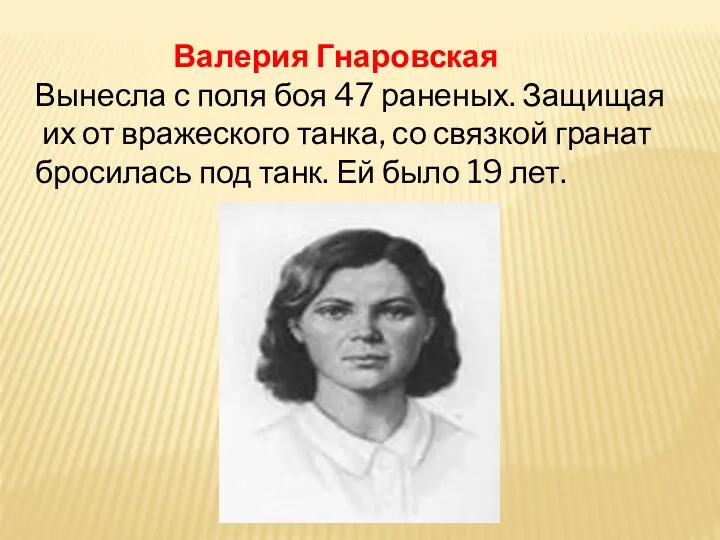 Валерия Гнаровская Вынесла с поля боя 47 раненых. Защищая их от вражеского танка,