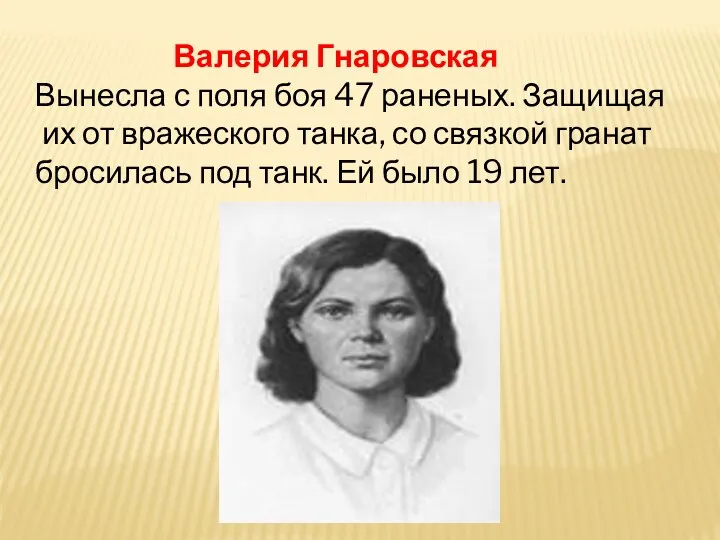 Валерия Гнаровская Вынесла с поля боя 47 раненых. Защищая их