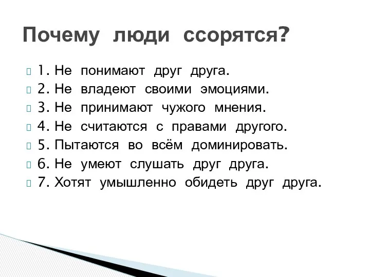 1. Не понимают друг друга. 2. Не владеют своими эмоциями. 3. Не принимают