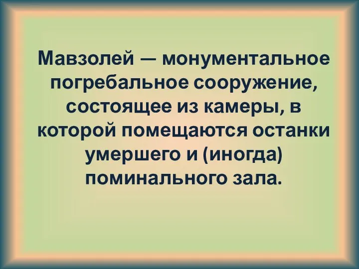 Мавзолей — монументальное погребальное сооружение, состоящее из камеры, в которой