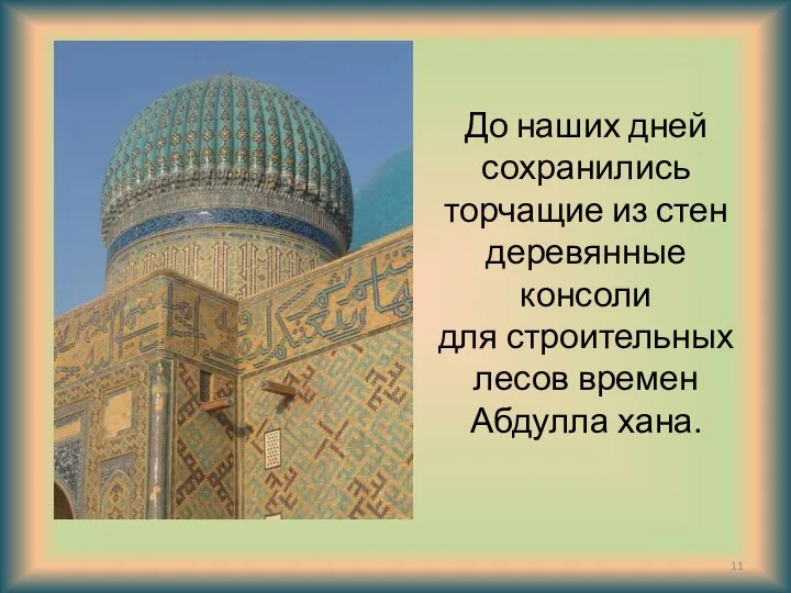 До наших дней сохранились торчащие из стен деревянные консоли для строительных лесов времен Абдулла хана.