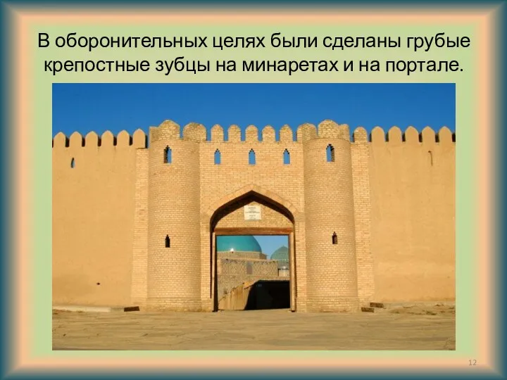 В оборонительных целях были сделаны грубые крепостные зубцы на минаретах и на портале.