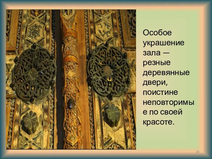 Особое украшение зала — резные деревянные двери, поистине неповторимые по своей красоте.