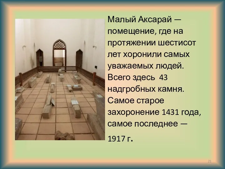 Малый Аксарай — помещение, где на протяжении шестисот лет хоронили самых уважаемых людей.