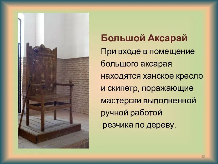 Большой Аксарай При входе в помещение большого аксарая находятся ханское кресло и скипетр,