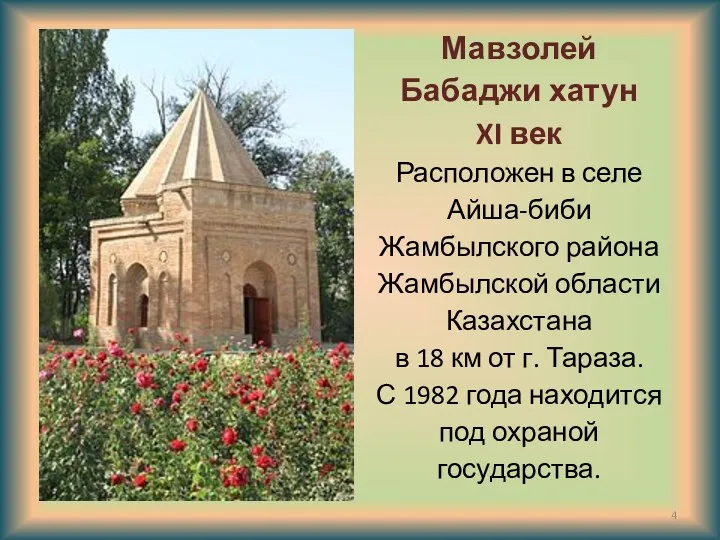 Мавзолей Бабаджи хатун XI век Расположен в селе Айша-биби Жамбылского