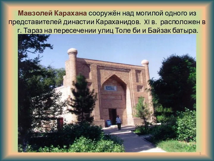 Мавзолей Карахана сооружён над могилой одного из представителей династии Караханидов. XI в. расположен