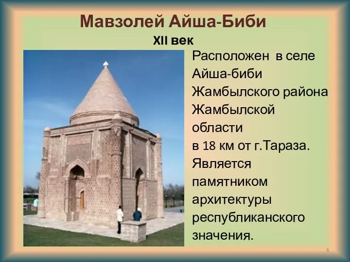 Мавзолей Айша-Биби XII век Расположен в селе Айша-биби Жамбылского района
