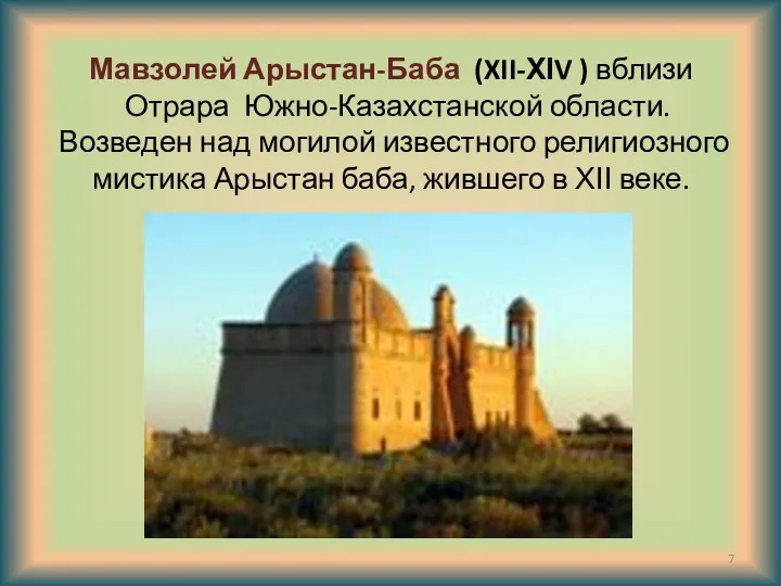 Мавзолей Арыстан-Баба (XII-ХІV ) вблизи Отрара Южно-Казахстанской области. Возведен над могилой известного религиозного