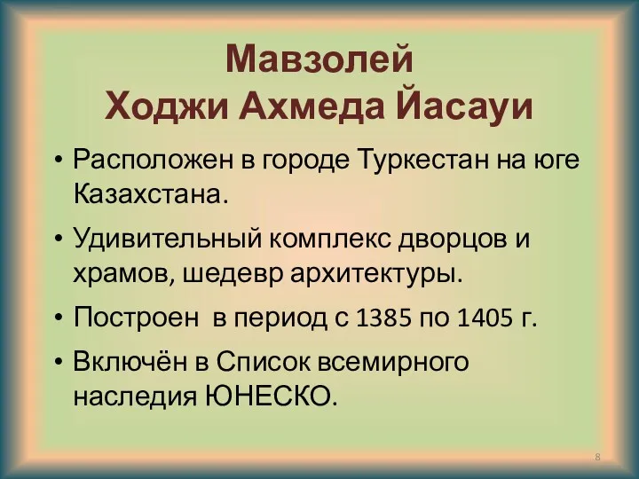 Мавзолей Ходжи Ахмеда Йасауи Расположен в городе Туркестан на юге Казахстана. Удивительный комплекс