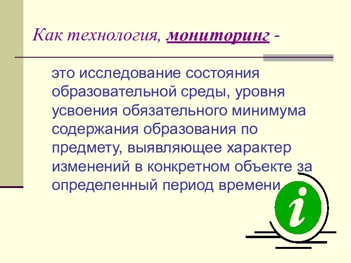 Как технология, мониторинг - это исследование состояния образовательной среды, уровня