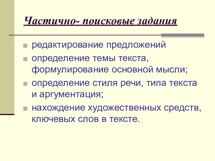 Частично- поисковые задания редактирование предложений определение темы текста, формулирование основной