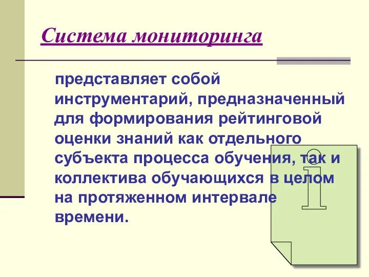 Система мониторинга представляет собой инструментарий, предназначенный для формирования рейтинговой оценки