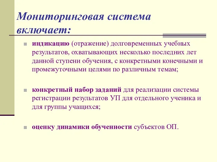 Мониторинговая система включает: индикацию (отражение) долговременных учебных результатов, охватывающих несколько