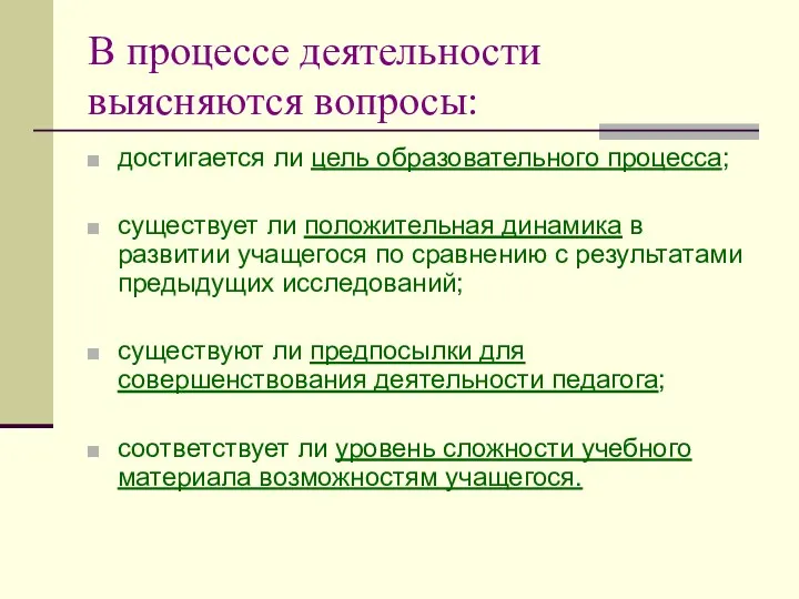 В процессе деятельности выясняются вопросы: достигается ли цель образовательного процесса;