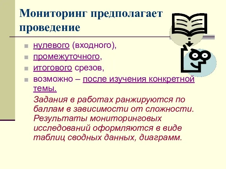 Мониторинг предполагает проведение нулевого (входного), промежуточного, итогового срезов, возможно –