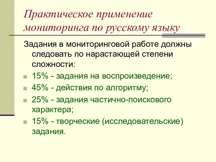 Практическое применение мониторинга по русскому языку Задания в мониторинговой работе