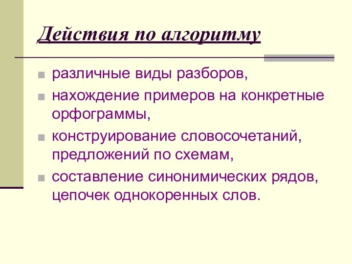 Действия по алгоритму различные виды разборов, нахождение примеров на конкретные