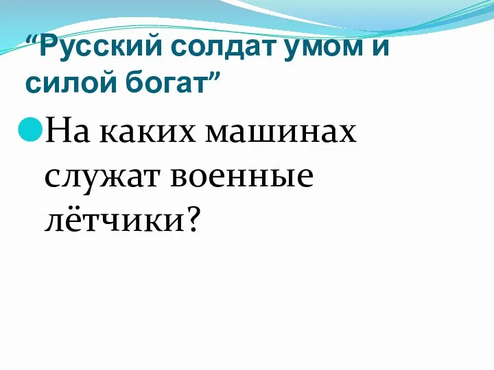 “Русский солдат умом и силой богат” На каких машинах служат военные лётчики?